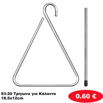 93-20 Τρίγωνο για Κάλαντα 18.5x12cm