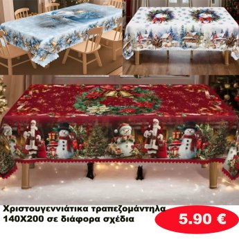 Χριστουγεννιάτικα Τραπεζομάντηλα 140Χ200 διάφορα χρώματα