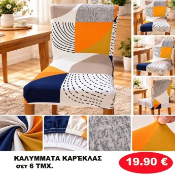Σετ 6 Καλύμματα καρέκλας