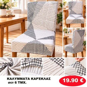 Σετ 6 Καλύμματα καρέκλας