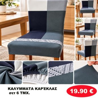 Σετ 6 Καλύμματα καρέκλας