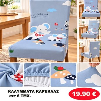 Σετ 6 Καλύμματα καρέκλας