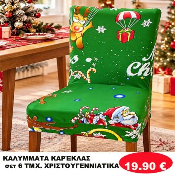 Σετ 6 Καλύμματα καρέκλας ΧΡΙΣΤΟΥΓΕΝΝΙΑΤΙΚΑ