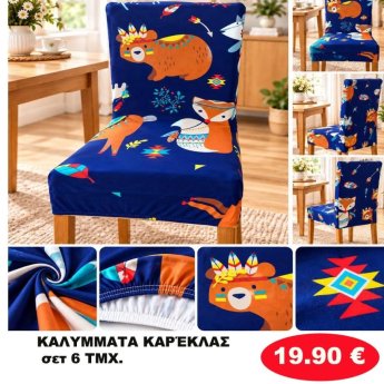 Σετ 6 Καλύμματα καρέκλας