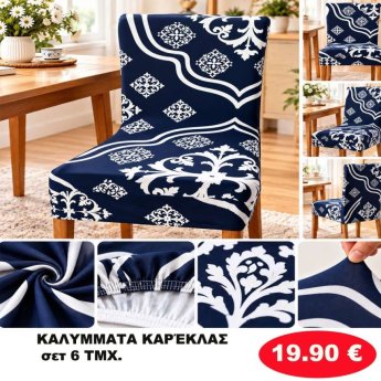 Σετ 6 Καλύμματα καρέκλας