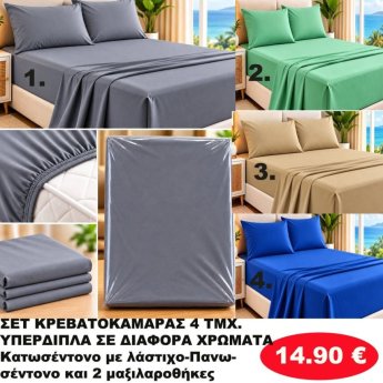 Σετ κρεβατοκάμαρας 4 τμχ. Υπέρδιπλα σε διάφορα χρώματα