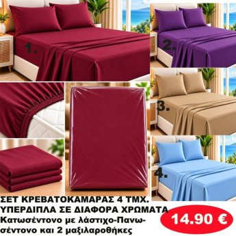 Σετ κρεβατοκάμαρας 4 τμχ. Υπέρδιπλα σε διάφορα χρώματα
