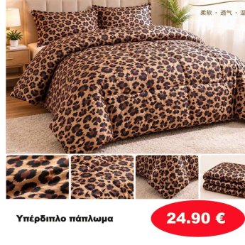 Υπέρδιπλο Πάπλωμα