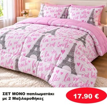 Σετ μονό παπλωματάκι με 2 μαξιλαροθήκες