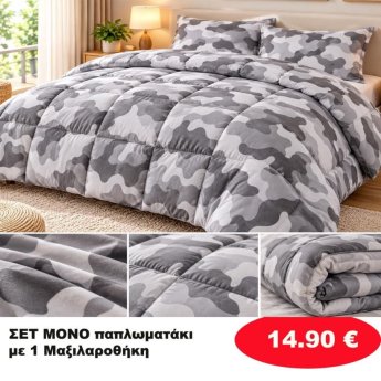 Σετ μονό παπλωματάκι με 1 μαξιλαροθήκη