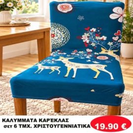 Σετ 6 Καλύμματα καρέκλας ΧΡΙΣΤΟΥΓΕΝΝΙΑΤΙΚΑ