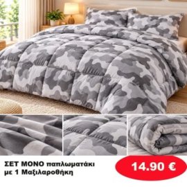Σετ μονό παπλωματάκι με 1 μαξιλαροθήκη