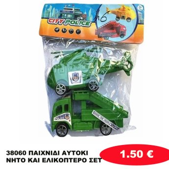 38060 ΠΑΙΧΝΙΔΙ ΑΥΤΟΚΙΝΙΤΟ ΚΑΙ ΕΛΙΚΟΠΤΕΡΟ ΣΕΤ