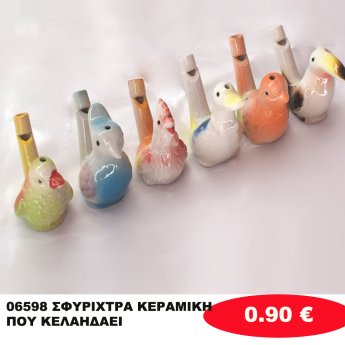 06598 ΣΦΥΡΙΧΤΡΑ ΚΕΡΑΜΙΚΗ ΠΟΥ ΚΕΛΑΗΔΑΕΙ