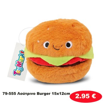 79-555 Λούτρινο Burger 15x12cm