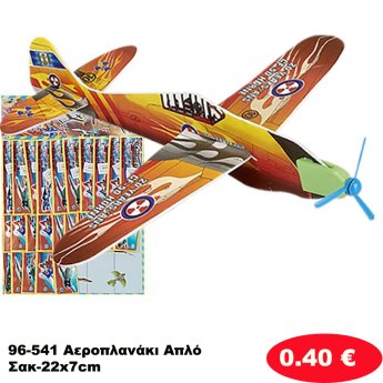 96-541 Αεροπλανάκι Απλό Σακ-22x7cm