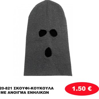20-821 ΣΚΟΥΦΙ-ΚΟΥΚΟΥΛΑ ΜΕ ΑΝΟΙΓΜΑ ΕΝΗΛΙΚΩΝ