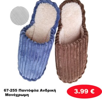67-255 Παντόφλα Ανδρική Μονόχρωμη