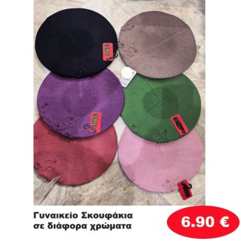 ΣΚΟΥΦΑΚΙΑ ΣΕ ΔΙΑΦΟΡΑ ΧΡΩΜΑΤΑ