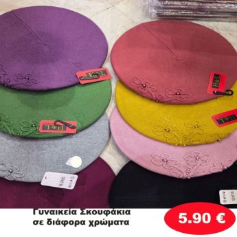 ΣΚΟΥΦΑΚΙΑ ΣΕ ΔΙΑΦΟΡΑ ΧΡΩΜΑΤΑ
