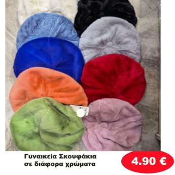 ΣΚΟΥΦΑΚΙΑ ΣΕ ΔΙΑΦΟΡΑ ΧΡΩΜΑΤΑ