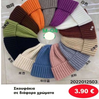 ΣΚΟΥΦΑΚΙΑ ΣΕ ΔΙΑΦΟΡΑ ΧΡΩΜΑΤΑ