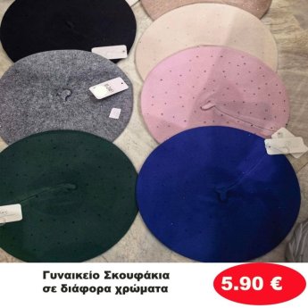 ΣΚΟΥΦΑΚΙΑ ΣΕ ΔΙΑΦΟΡΑ ΧΡΩΜΑΤΑ
