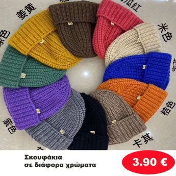 ΣΚΟΥΦΑΚΙΑ ΣΕ ΔΙΑΦΟΡΑ ΧΡΩΜΑΤΑ