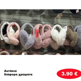 ΑΥΤΑΚΙΑ ΣΕ ΔΙΑΦΟΡΑ ΧΡΩΜΑΤΑ