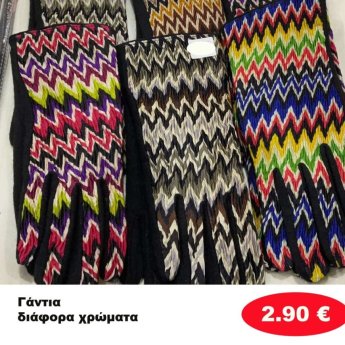 ΓΑΝΤΙΑ ΣΕ ΔΙΑΦΟΡΑ ΧΡΩΜΑΤΑ