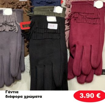 ΓΑΝΤΙΑ ΣΕ ΔΙΑΦΟΡΑ ΧΡΩΜΑΤΑ