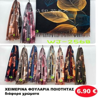 ΧΕΙΜΕΡΙΝΑ ΦΟΥΛΑΡΙΑ ΠΟΙΟΤΗΤΑΣ ΣΕ ΔΙΑΦΟΡΑ ΧΡΩΜΑΤΑ