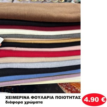 ΧΕΙΜΕΡΙΝΑ ΦΟΥΛΑΡΙΑ ΠΟΙΟΤΗΤΑΣ ΣΕ ΔΙΑΦΟΡΑ ΧΡΩΜΑΤΑ