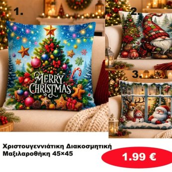 Χριστουγεννιάτικες διακοσμητικές μαξιλαροθήκες 45Χ45 σε διάφορα χρώματα