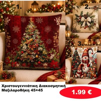 Χριστουγεννιάτικες διακοσμητικές μαξιλαροθήκες 45Χ45 σε διάφορα χρώματα