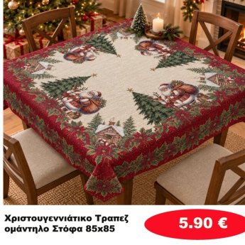 Χριστουγεννιάτικα τραπεζομάντηλα Στόφα 85Χ85 σε διάφορα χρώματα