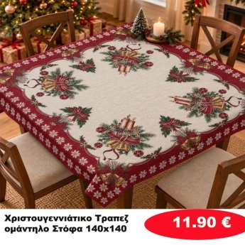 Χριστουγεννιάτικα τραπεζομάντηλα Στόφα 140Χ140 σε διάφορα χρώματα