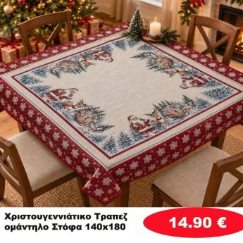 Χριστουγεννιάτικα τραπεζομάντηλα Στόφα 140Χ180 σε διάφορα χρώματα