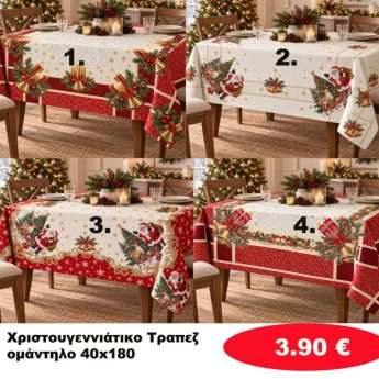 Χριστουγεννιάτικα τραπεζομάντηλα 40Χ180 σε διάφορα χρώματα