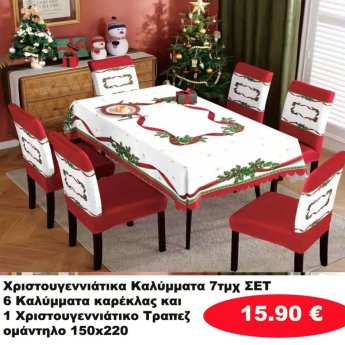Χριστουγεννιάτικα Καλύμματα ΣΕΤ 7 τμχ.-6 καλύματα καρέκλας και 1 τραπεζομάντηλο 150Χ220