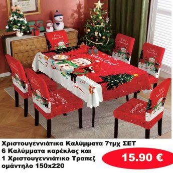 Χριστουγεννιάτικα Καλύμματα ΣΕΤ 7 τμχ.-6 καλύματα καρέκλας και 1 τραπεζομάντηλο 150Χ220