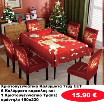 Χριστουγεννιάτικα Καλύμματα ΣΕΤ 7 τμχ.-6 καλύματα καρέκλας και 1 τραπεζομάντηλο 150Χ220
