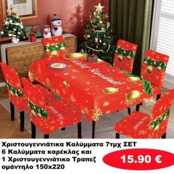 Χριστουγεννιάτικα Καλύμματα ΣΕΤ 7 τμχ.-6 καλύματα καρέκλας και 1 τραπεζομάντηλο 150Χ220