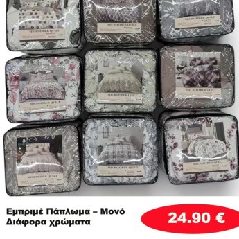 Εμπριμέ πάπλωμα μονό σε διάφορα χρώματα