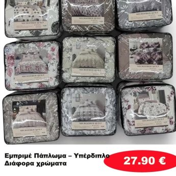 Εμπριμέ πάπλωμα Υπέρδιπλο σε διάφορα χρώματα