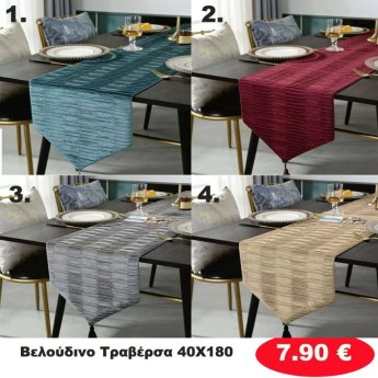 Βελούδινη τραβέρσα 40Χ180 σε διάφορα χρώματα