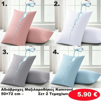 ΣΕΤ 2 τμχ. Αδιάβροχες Καπιτονέ Μαξιλαροθήκες 50Χ72 σε διάφορα χρώματα