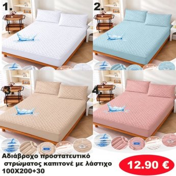Αδιάβροχο προστατευτικό καπιτονέ στρώματος με λάστιχο 100Χ200 και 30 στο πλαι  σε διάφορα χρώματα