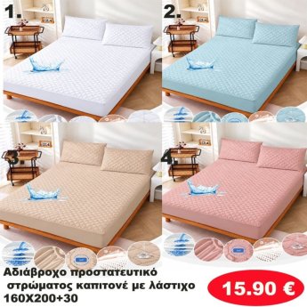 Αδιάβροχο προστατευτικό καπιτονέ στρώματος με λάστιχο 160Χ200 και 30 στο πλαι  σε διάφορα χρώματα