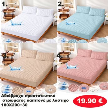 Αδιάβροχο προστατευτικό καπιτονέ στρώματος με λάστιχο 180Χ200 και 30 στο πλαι  σε διάφορα χρώματα